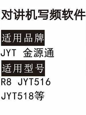 JYT金源通R8 JYT516 JYT518无线对讲器写频软件免费下载